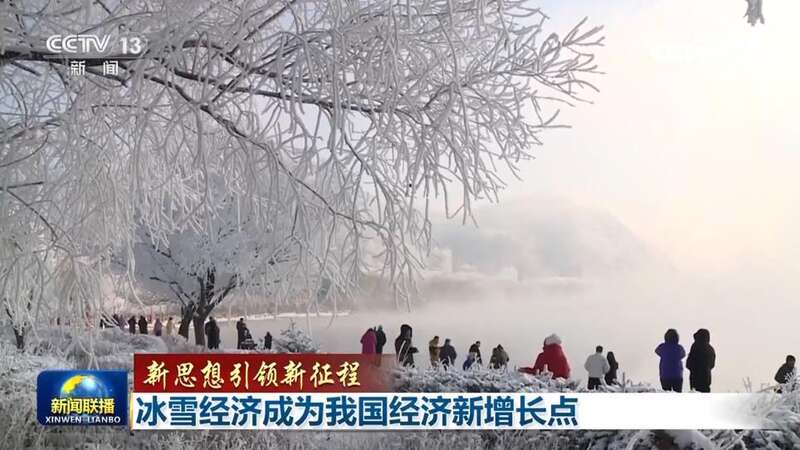 济成为我国经济新增长点K8凯发登录入口冰雪经(图4)